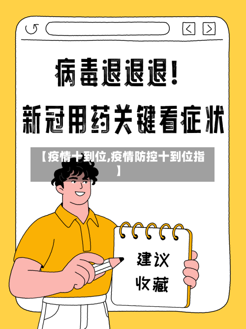 【疫情十到位,疫情防控十到位指】-第2张图片
