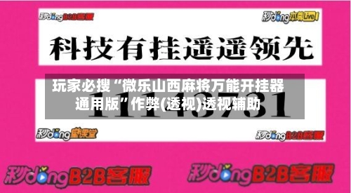 玩家必搜“微乐山西麻将万能开挂器通用版”作弊(透视)透视辅助-第1张图片