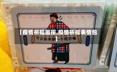 【疫情祈福画报,疫情祈福表情包】-第3张图片