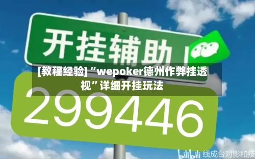 [教程经验]“wepoker德州作弊挂透视”详细开挂玩法-第1张图片