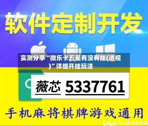 实测分享“微乐卡五星有没有挂(透视)”详细开挂玩法-第2张图片