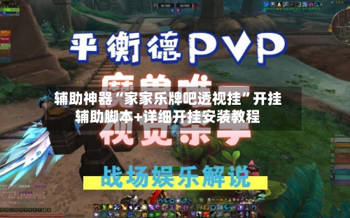 辅助神器“家家乐牌吧透视挂”开挂辅助脚本+详细开挂安装教程