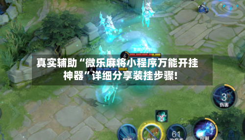 真实辅助“微乐麻将小程序万能开挂神器”详细分享装挂步骤!
