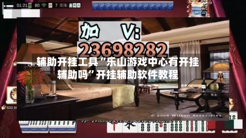 辅助开挂工具“乐山游戏中心有开挂辅助吗	”开挂辅助软件教程-第1张图片