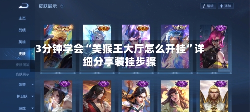 3分钟学会“美猴王大厅怎么开挂	”详细分享装挂步骤-第1张图片