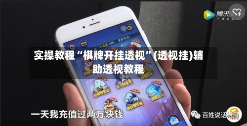 实操教程“棋牌开挂透视”(透视挂)辅助透视教程-第1张图片