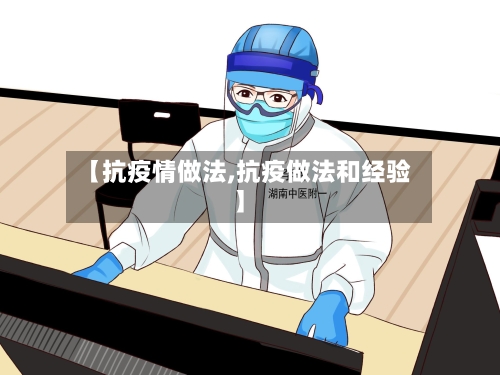 【抗疫情做法,抗疫做法和经验】-第1张图片