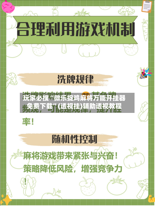 玩家必搜“微乐捉鸡麻将万能开挂器免费下载”(透视挂)辅助透视教程-第2张图片