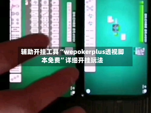 辅助开挂工具“wepokerplus透视脚本免费	”详细开挂玩法-第1张图片