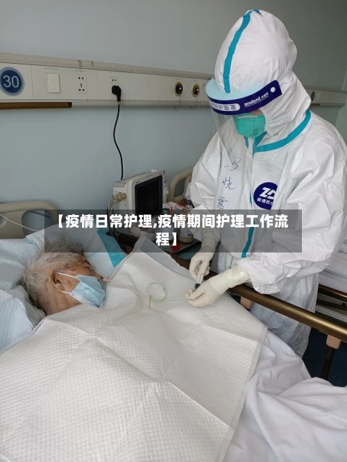 【疫情日常护理,疫情期间护理工作流程】-第1张图片