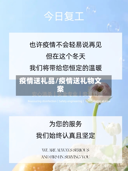 疫情送礼品/疫情送礼物文案-第1张图片
