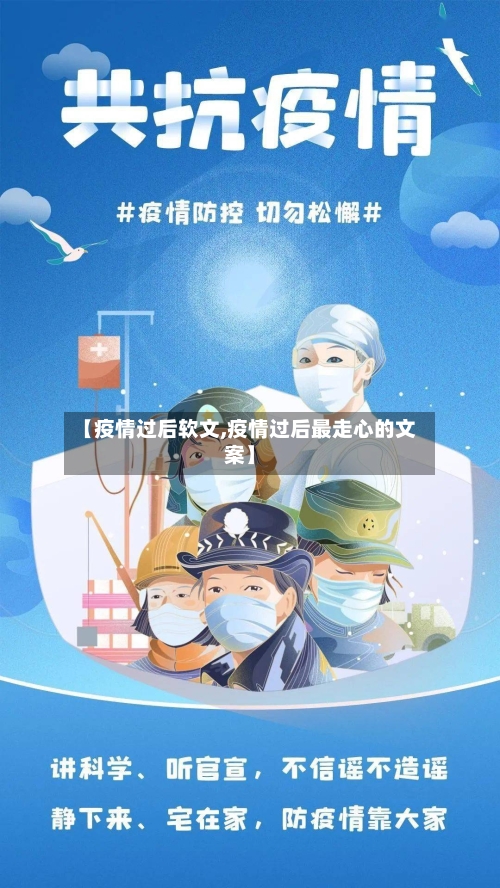 【疫情过后软文,疫情过后最走心的文案】-第1张图片