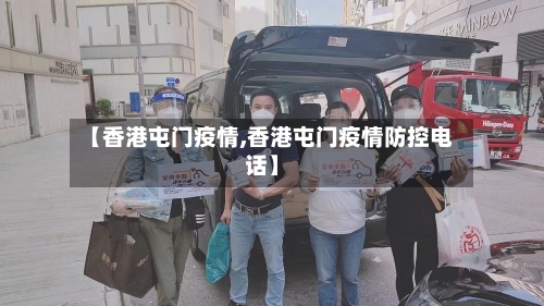 【香港屯门疫情,香港屯门疫情防控电话】-第1张图片