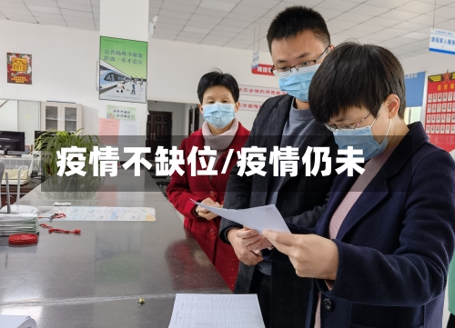 疫情不缺位/疫情仍未-第1张图片