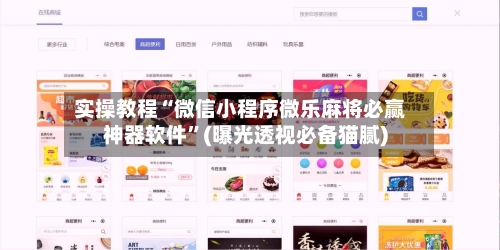 实操教程“微信小程序微乐麻将必赢神器软件”(曝光透视必备猫腻)-第1张图片