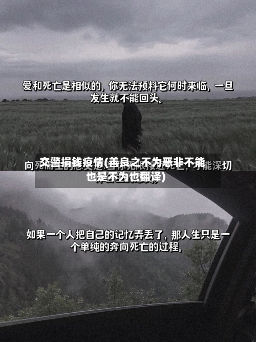 交警捐钱疫情(善良之不为恶非不能也是不为也翻译)-第1张图片