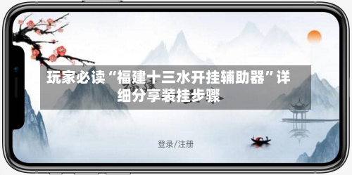 玩家必读“福建十三水开挂辅助器	”详细分享装挂步骤-第1张图片