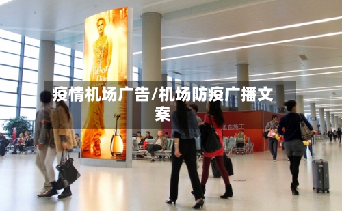 疫情机场广告/机场防疫广播文案-第1张图片
