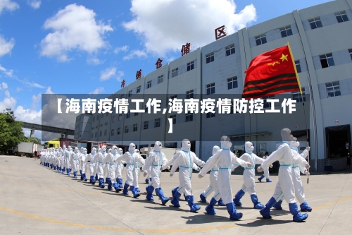 【海南疫情工作,海南疫情防控工作】-第3张图片