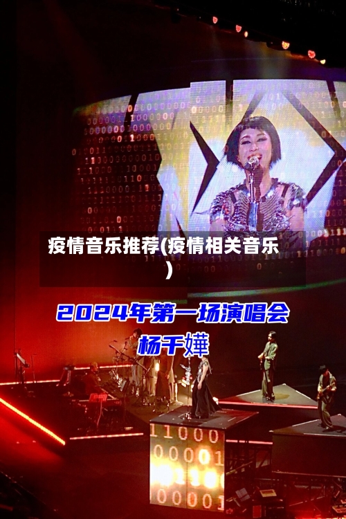 疫情音乐推荐(疫情相关音乐)-第1张图片