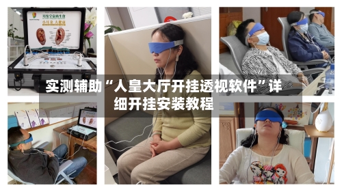 实测辅助“人皇大厅开挂透视软件	”详细开挂安装教程-第1张图片