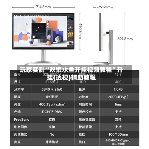 玩家实测“欢聚水鱼开挂视频教程”开挂(透视)辅助教程-第1张图片