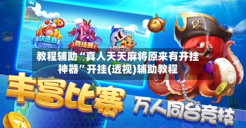 教程辅助“真人天天麻将原来有开挂神器”开挂(透视)辅助教程-第1张图片