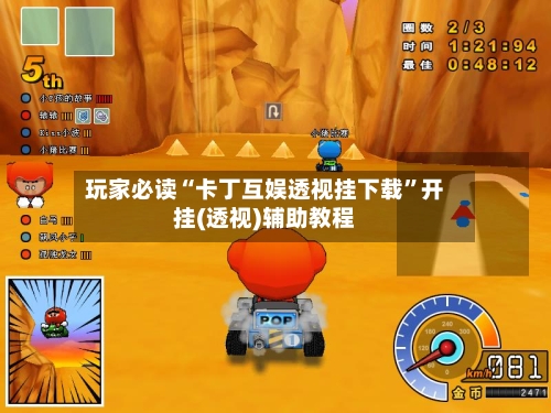 玩家必读“卡丁互娱透视挂下载”开挂(透视)辅助教程-第1张图片
