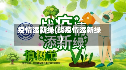 疫情添新绿(战疫情添新绿)-第1张图片