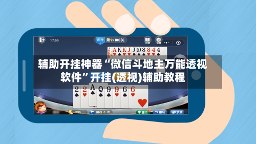 辅助开挂神器“微信斗地主万能透视软件	”开挂(透视)辅助教程-第1张图片