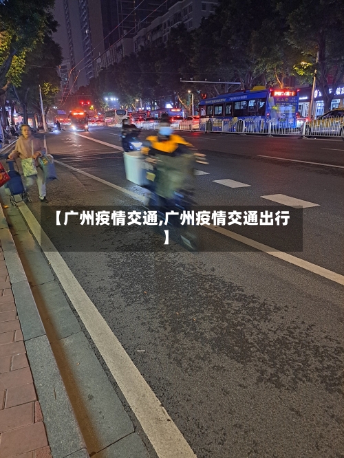 【广州疫情交通,广州疫情交通出行】-第1张图片