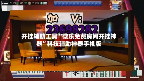 开挂辅助工具“微乐免费房间开挂神器”科技辅助神器手机版-第1张图片
