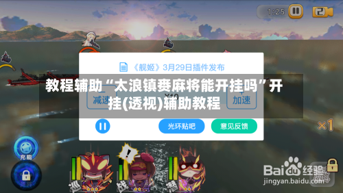 教程辅助“太浪镇赉麻将能开挂吗	”开挂(透视)辅助教程-第1张图片