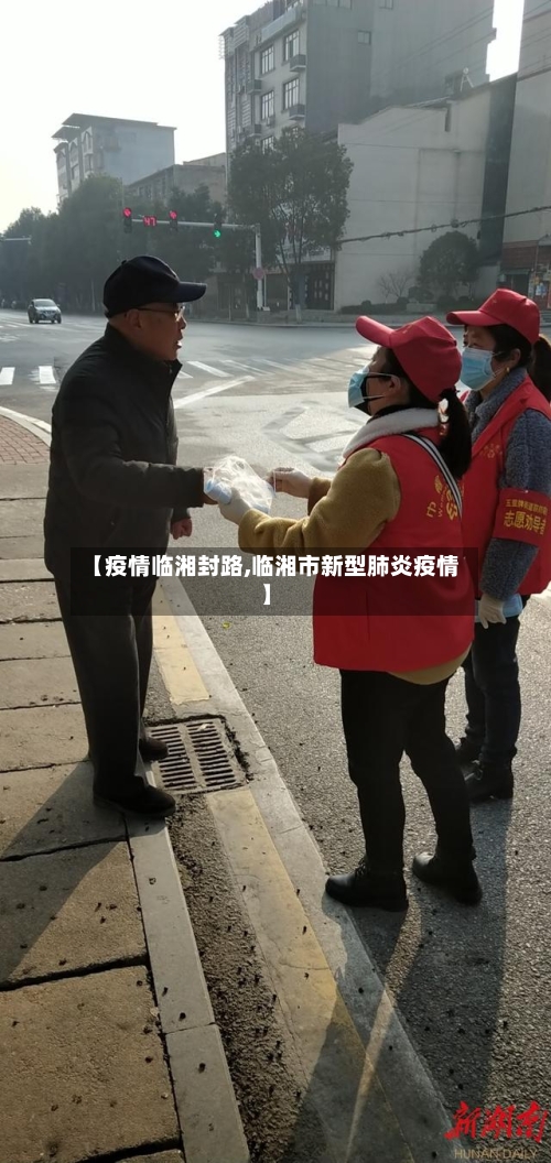 【疫情临湘封路,临湘市新型肺炎疫情】-第1张图片