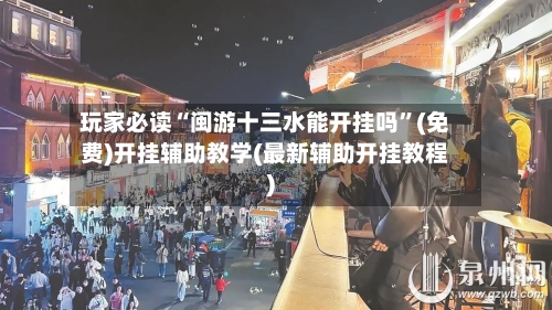 玩家必读“闽游十三水能开挂吗	”(免费)开挂辅助教学(最新辅助开挂教程)-第1张图片