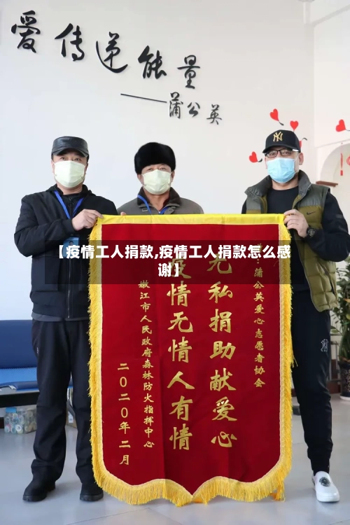 【疫情工人捐款,疫情工人捐款怎么感谢】-第1张图片