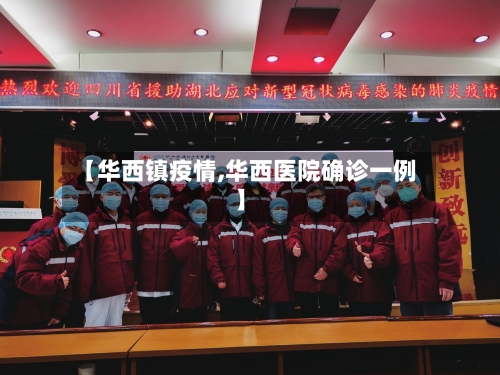 【华西镇疫情,华西医院确诊一例】-第1张图片