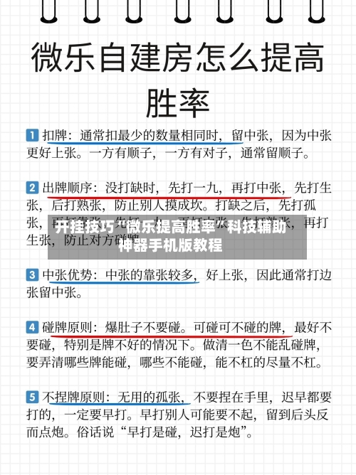 开挂技巧“微乐提高胜率”科技辅助神器手机版教程-第1张图片