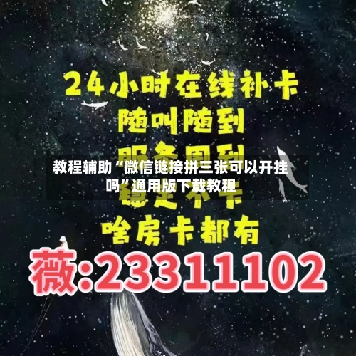 教程辅助“微信链接拼三张可以开挂吗”通用版下载教程-第1张图片