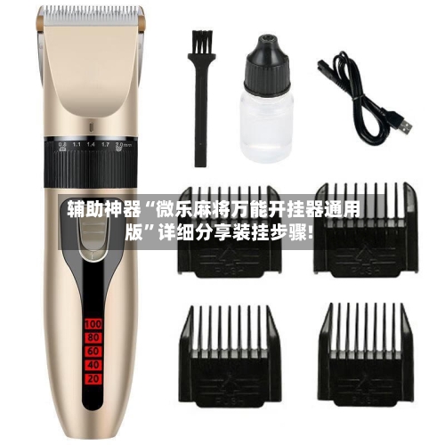 辅助神器“微乐麻将万能开挂器通用版”详细分享装挂步骤!-第1张图片