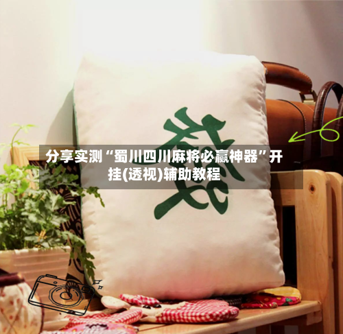 分享实测“蜀川四川麻将必赢神器”开挂(透视)辅助教程-第1张图片