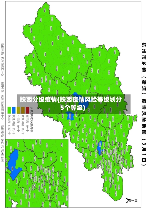 陕西分级疫情(陕西疫情风险等级划分5个等级)-第1张图片