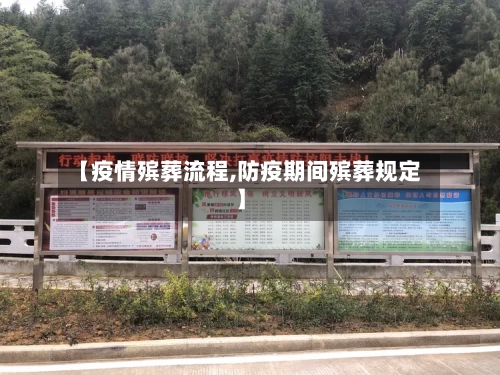 【疫情殡葬流程,防疫期间殡葬规定】-第1张图片