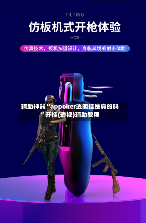 辅助神器“appoker透明挂是真的吗”开挂(透视)辅助教程-第1张图片