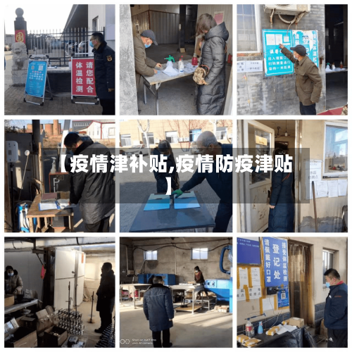 【疫情津补贴,疫情防疫津贴】-第1张图片