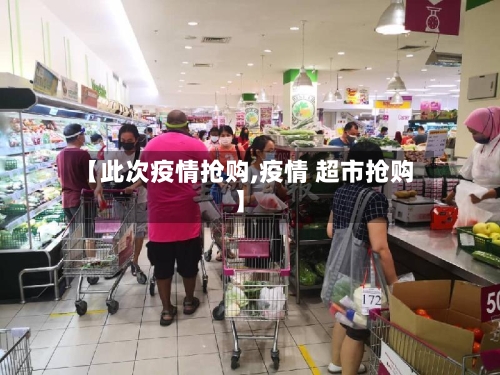 【此次疫情抢购,疫情 超市抢购】-第1张图片