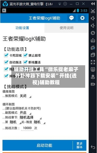 辅助开挂工具“微乐捉老麻子外卦神器下载安装	”开挂(透视)辅助教程-第2张图片