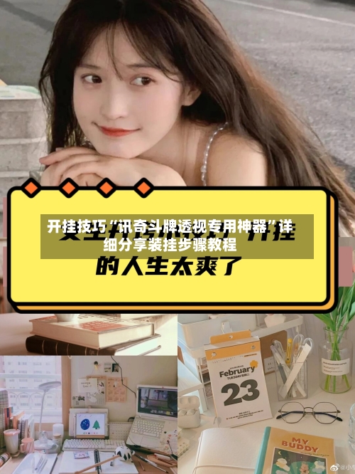 开挂技巧“讯奇斗牌透视专用神器	”详细分享装挂步骤教程-第1张图片