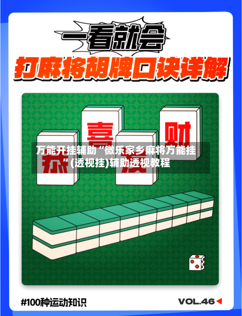万能开挂辅助“微乐家乡麻将万能挂”(透视挂)辅助透视教程-第1张图片