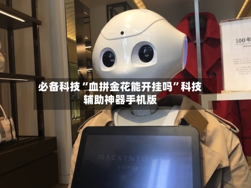 必备科技“血拼金花能开挂吗”科技辅助神器手机版-第1张图片